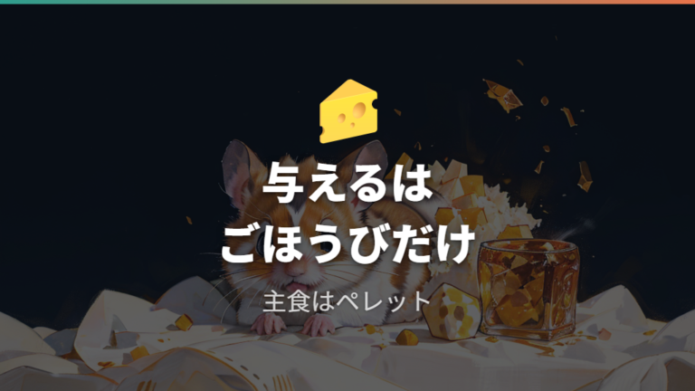 チーズを与えてもよいのかを主食との違いで考える