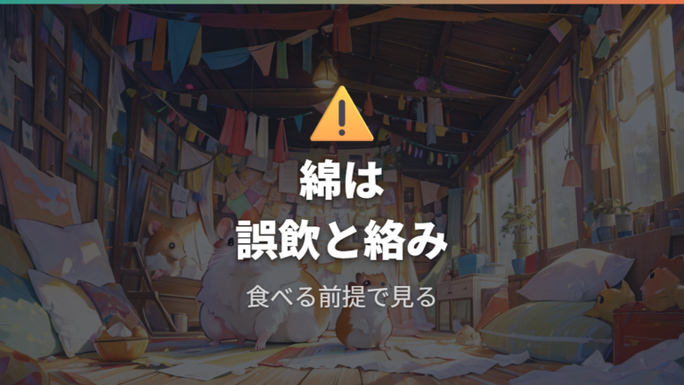 綿が危険といわれる理由は誤飲と絡まりにある