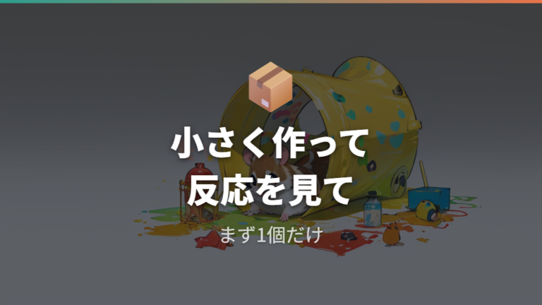 身近な材料で作る簡単おもちゃは小さく始める