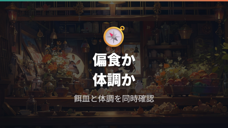 おやつだけ食べるのは病気?まず偏食と異常を分ける