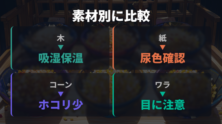 床材の種類ごとの特徴比較で候補を絞る