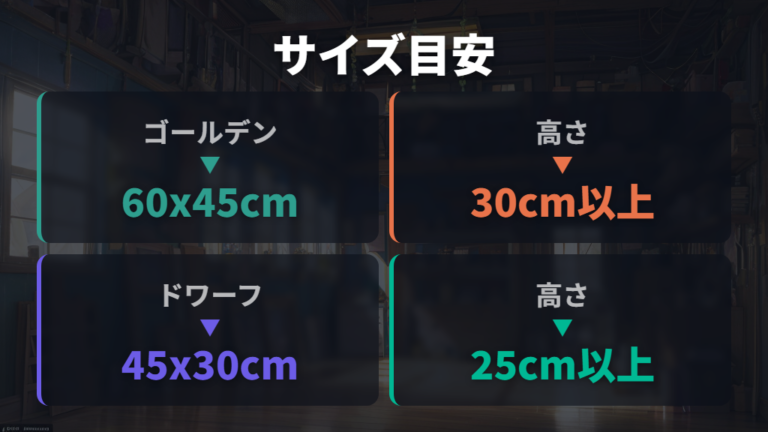 広さの目安と通気性は種類ごとのサイズ目安で見る