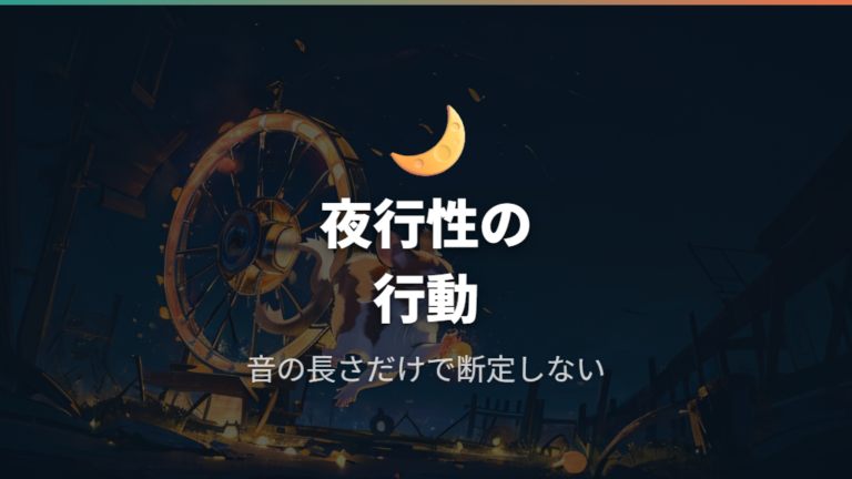 夜中に走りやすい背景には夜の活動傾向がある