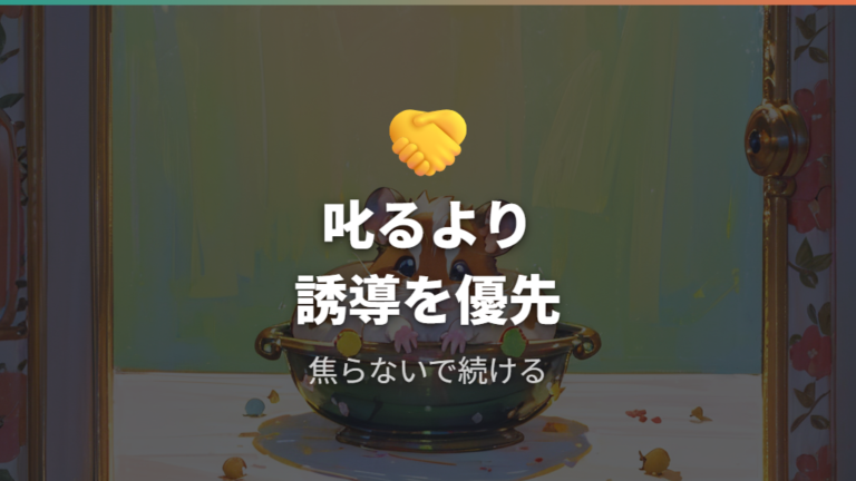 覚えさせる必要はあるのかを無理のないしつけで考える
