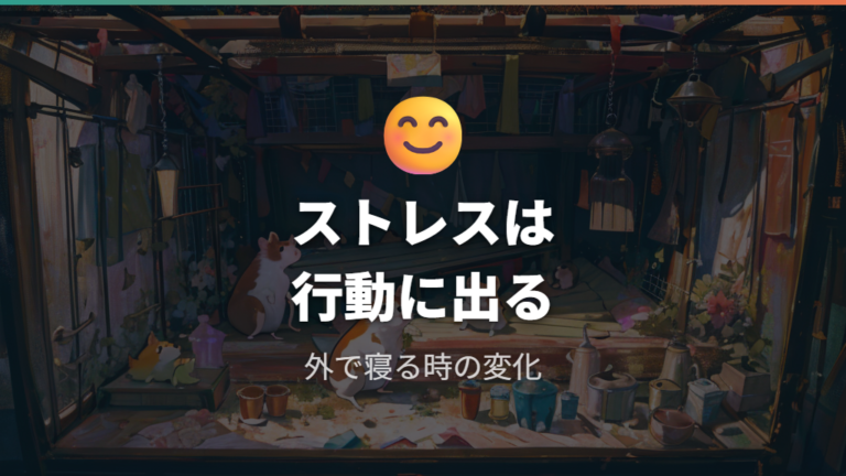 隠れ家不足によるストレスはどんな行動に出るか