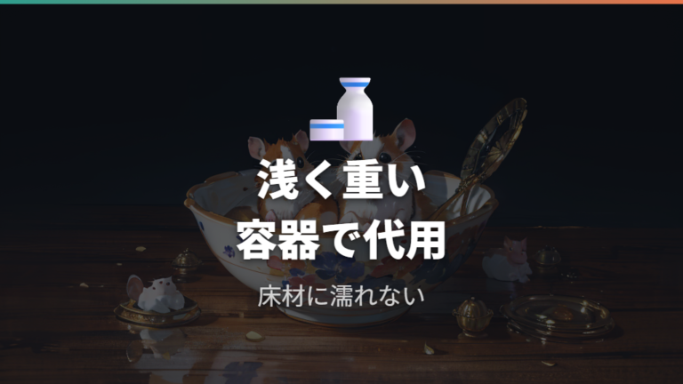 小皿で水を与える時の注意点は浅さと重さにある