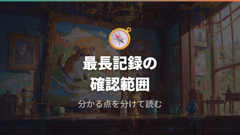 世界一長生きしたハムスターの情報はどこまで分かるか