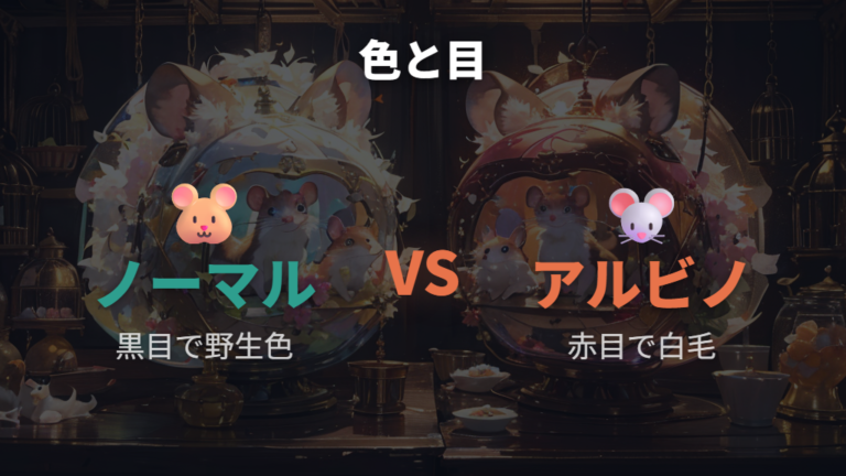 ノーマルやアルビノの違いを色と目で比べる