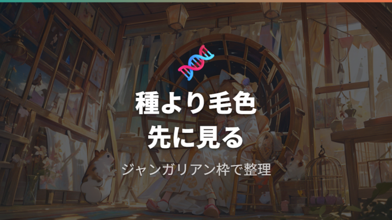 ジャンガリアンとの関係は別種ではなく毛色で見る