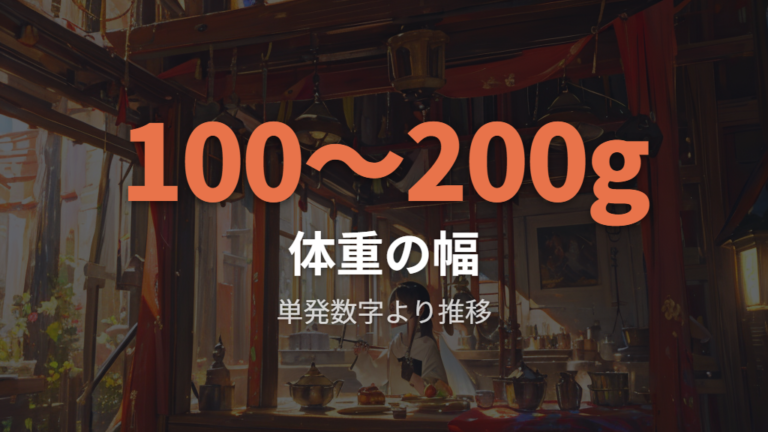 大きい個体は何センチ何グラムなら心配しすぎないか