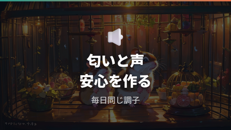怖がらせない接し方のコツは声と匂いを覚えてもらうこと