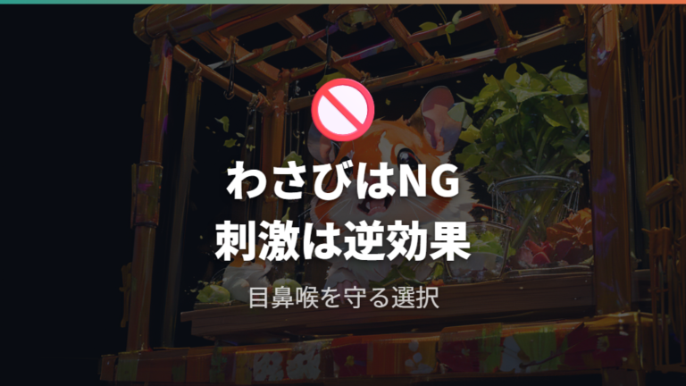 わさびを使う危険性は本当にある?