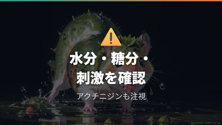 毒性や成分の注意点は水分・糖分・酵素にある