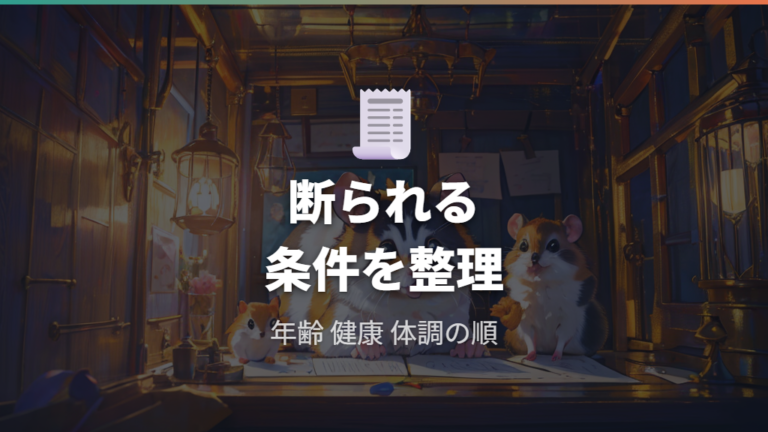 引き取り条件と断られるケースを整理する