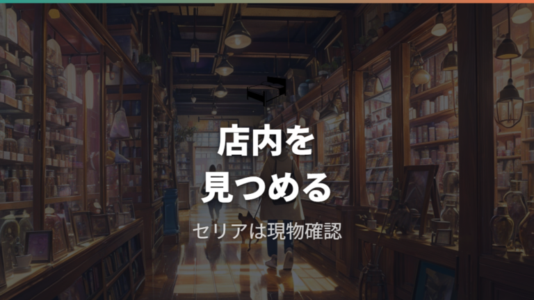 セリアの陶器用品は使えるかを店舗差を前提に見る