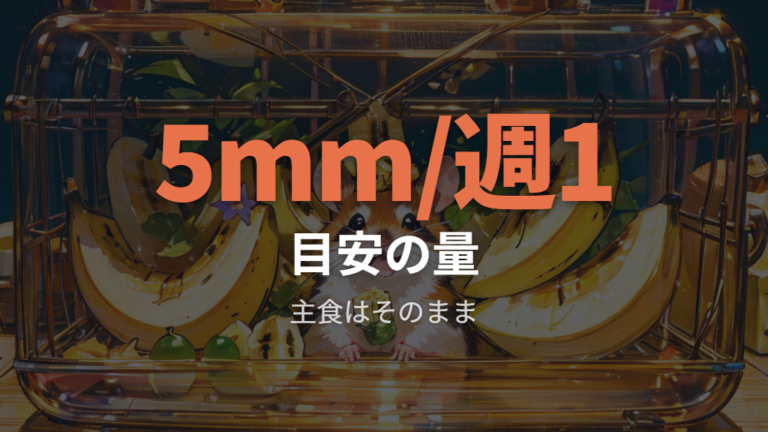 バナナの適量と与える頻度は控えめに調整する