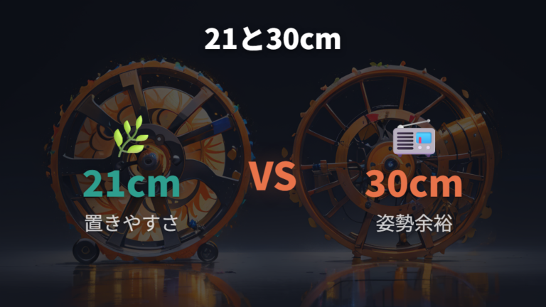 21cmと30cmの違いは余裕と設置しやすさに出る