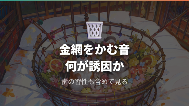 金網をかじるときの心理は出たいだけとは限らない
