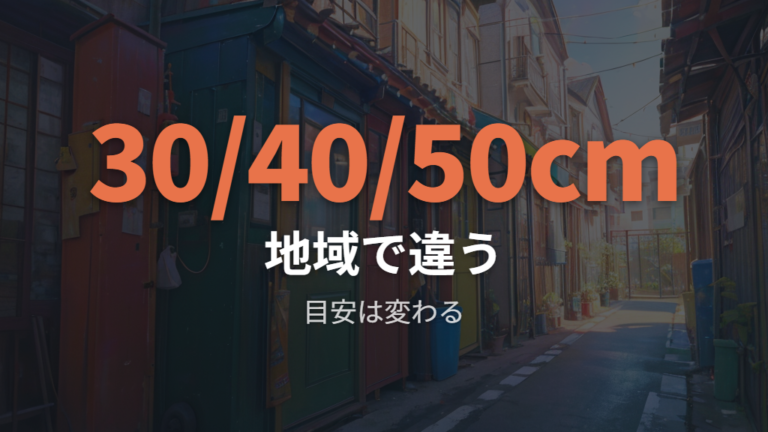 粗大ごみになるサイズの目安は30cm・40cm・50cmで地域差がある
