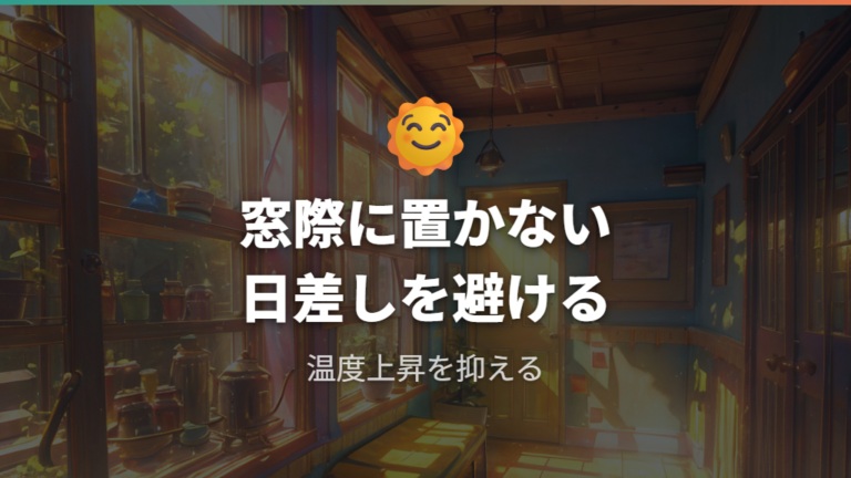 直射日光を避ける置き方で窓際の高温化を防ぐ