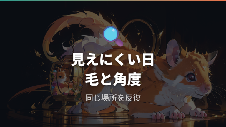しっぽが見えにくい理由は毛と角度にある