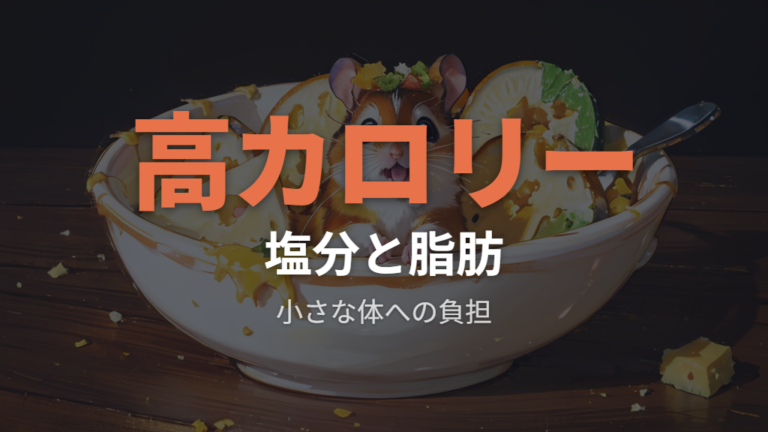 チーズの塩分と脂肪の注意点は小さな体への負担で見る