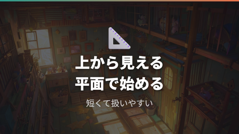 紙や段ボールで作る遊び道具は平面から試す