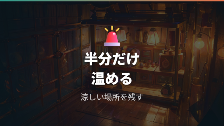 全面ではなく一部だけ温める理由は逃げ場づくり