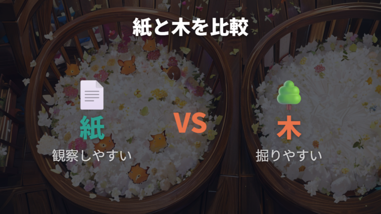 紙と木の床材はどっちが良いかは体質と観察しやすさで決める