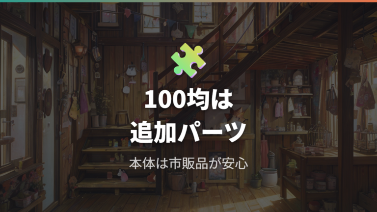 100均材料で作れる範囲は追加パーツまでに絞る