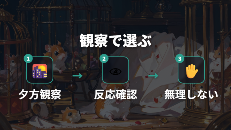 噛みにくい個体の選び方は観察時間が大事?