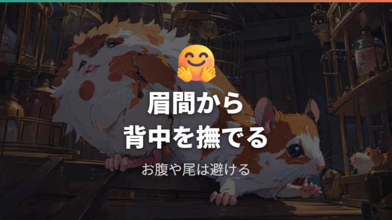 嫌がられにくい撫で方と場所は個体差を見て調整する
