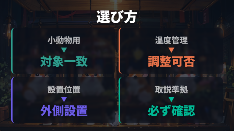 安全なヒーターの選び方は小動物用と温度管理機能から見る