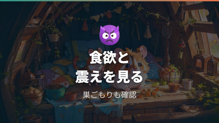 寒がっているサインの見分け方は食欲・震え・巣ごもりを見る