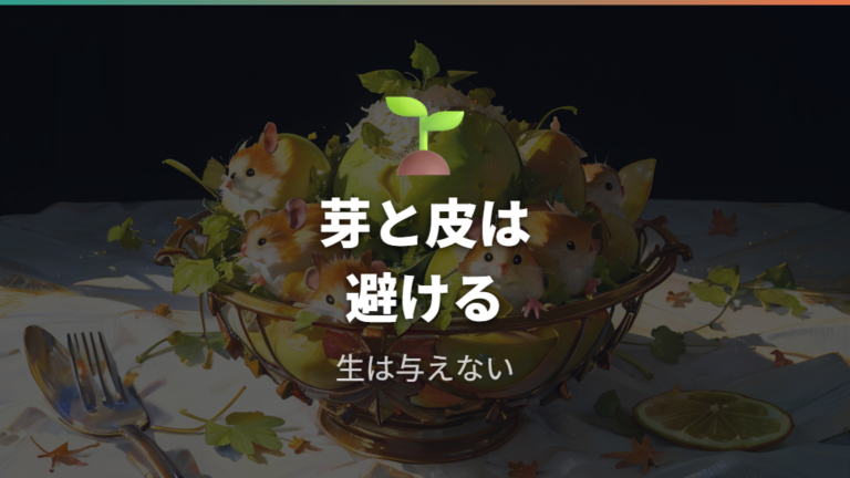 芽や皮付近、生のじゃがいもは危険な部位として避ける