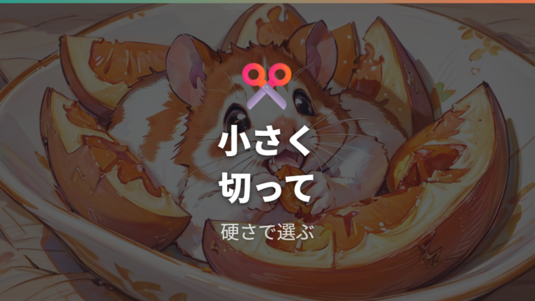 食べやすい切り方は硬さと粘りを見て小さくする