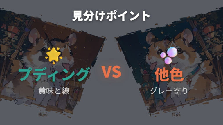 似た毛色との見分け方は黄色味と模様を比べる