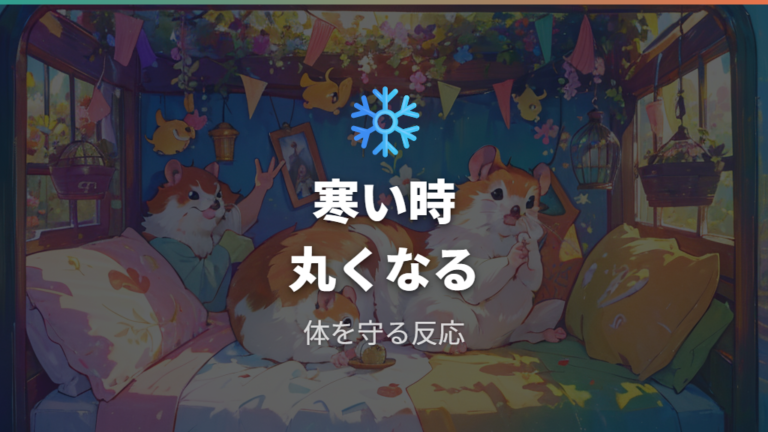 丸まる姿は体温維持の一因だが寒さだけではない