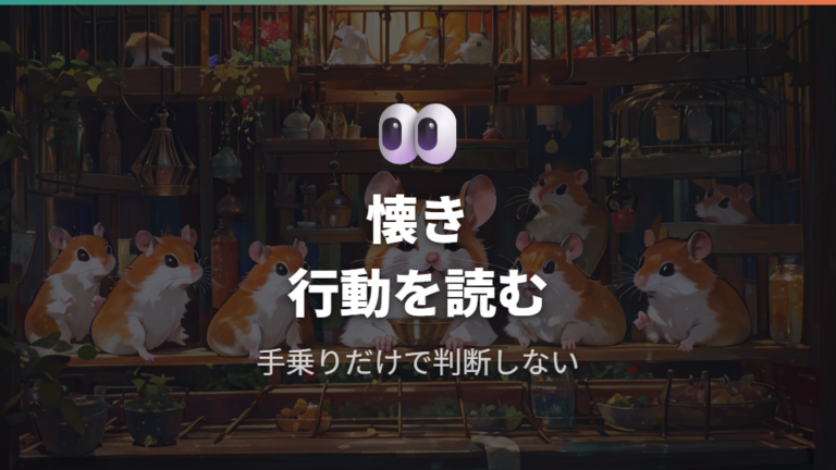 懐いているときの行動サインはどこで見分ける？