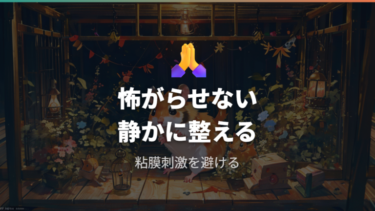 刺激物を避けるべき理由は目・鼻などへの刺激と事故を防ぐため