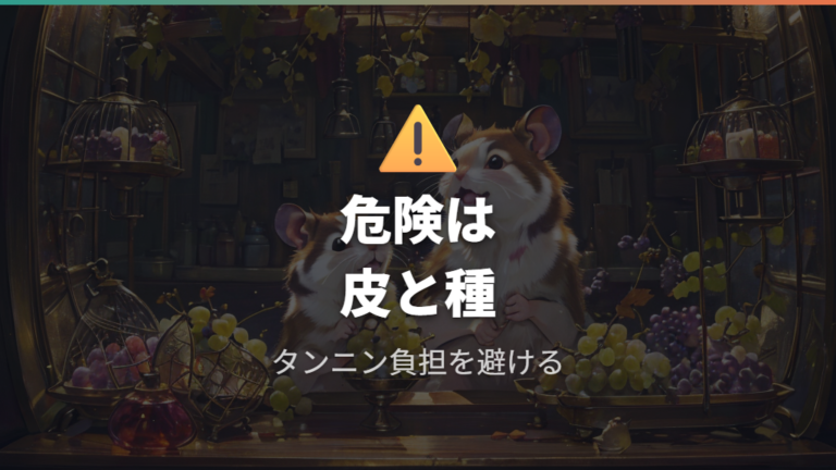 ぶどう類のリスクは断定せず慎重に見る
