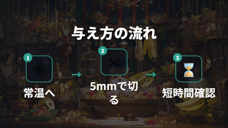 食べやすい切り方と与え方は小さく常温で見守る