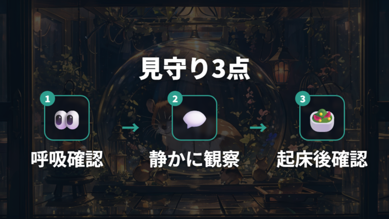 寝ているときの見守り方は起こしすぎないこと