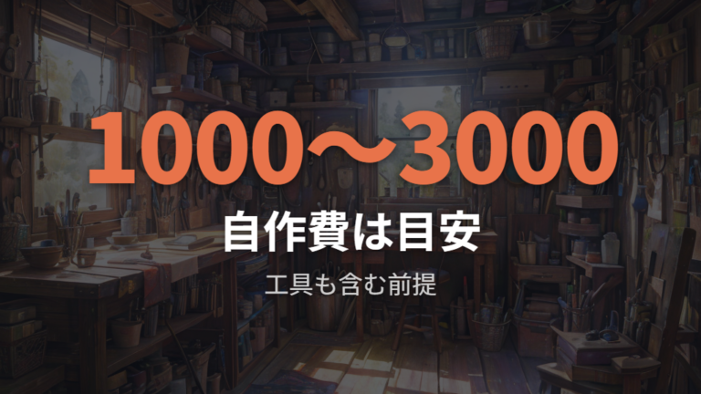 必要な材料と費用の目安を先にそろえる