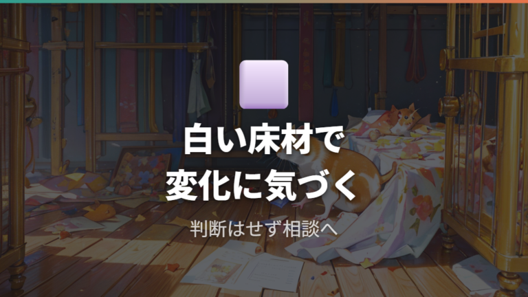 白い観察用の補助材で出血や下痢に気づきやすくする