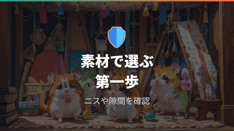 安全な素材と避けたい形状をチェックする