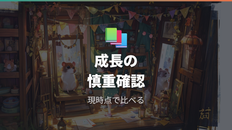 成長で模様は変わるのかを慎重に見る