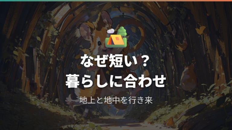 しっぽが短い体のしくみは暮らし方から考える
