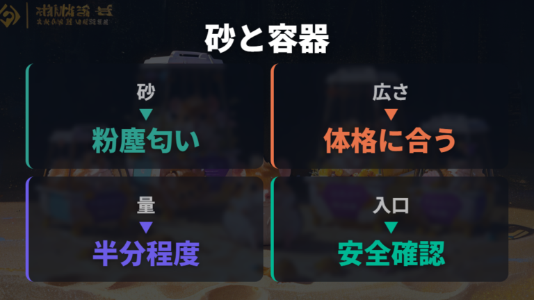 砂や容器が合わない原因をサイズと素材で比べる
