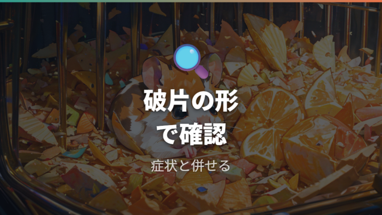 誤飲したときの危険性は破片の形と症状で変わる